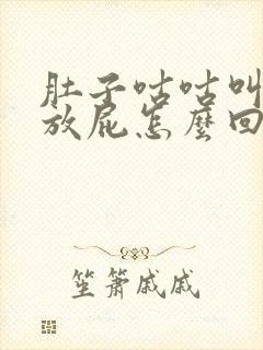 肚子咕咕叫老是放屁怎么回事