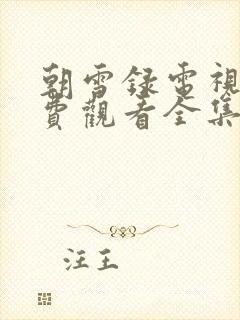 朝雪录电视剧免费观看全集高清版