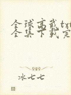 全球高武txt全集下载完本免费