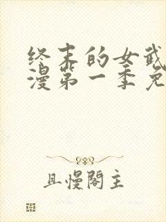 终末的女武神动漫第一季免费