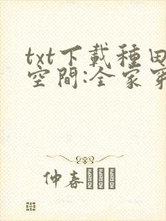 txt下载种田空间:全家穿越去逃荒