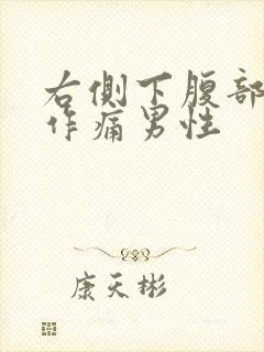 右侧下腹部隐隐作痛男性