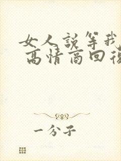 女人说等我干嘛 高情商回复