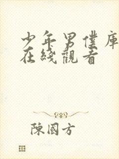 少年男仆库洛2在线观看