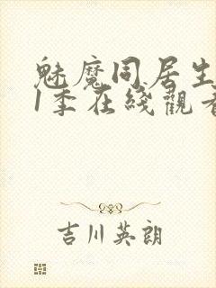 魅魔同居生活第1季在线观看免费