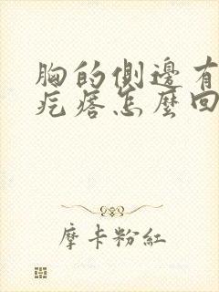 胸的侧边有个硬疙瘩怎么回事