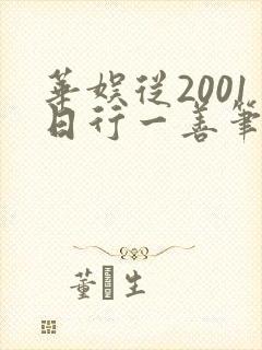 华娱从2001日行一善笔趣阁