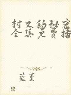 村又的秘密动漫全集免费播放