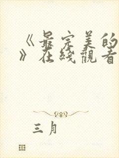 《最完美的离婚》在线观看