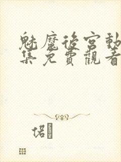 魅魔后宫动漫全集免费观看