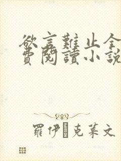 欲言难止全文免费阅读小说未删减