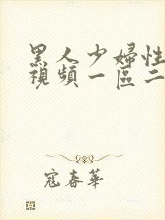 黑人少妇性高潮视频一区二区三区