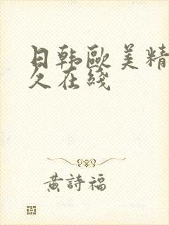 日韩欧美精品永久在线