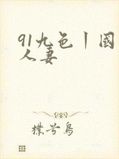91九色丨国产人妻