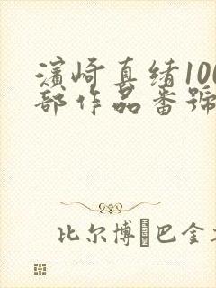 滨崎真绪100部作品番号