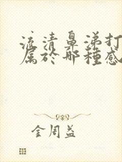 流清鼻涕打喷嚏属于哪种感冒封面