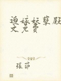 迫嫁妖孽殿下全文免费