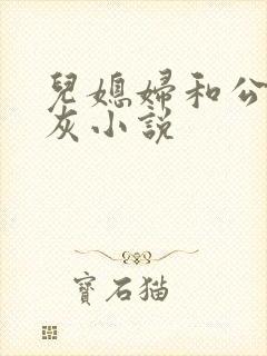 儿媳妇和公公扒灰小说