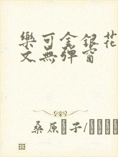 乐可金银花露原文无弹窗