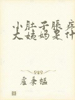 小肚子胀疼不来大姨妈是什么原因