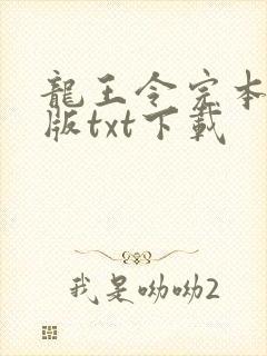 龙王令完本精校版txt下载