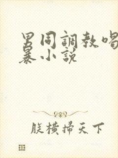 男同调教喝尿黄暴小说封面