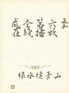 成全第六季高清在线播放封面