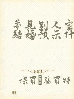 梦见别人家女儿结婚预示什么?