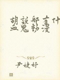 胡说哪有什么吸血鬼动漫