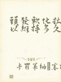 头发软化拉直可以维持多久封面