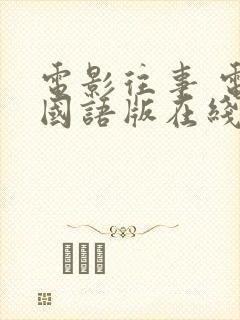 电影往事 电影国语版在线免费看