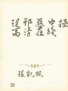 从邪恶中拯救我高清在线封面