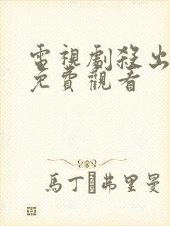 电视剧杀出黎明免费观看封面