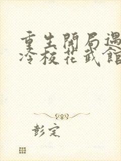 重生开局遇到高冷校花武馆按摩小说封面