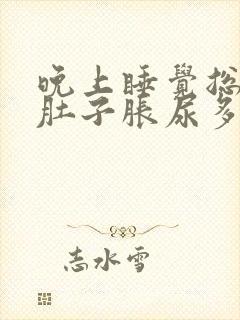 晚上睡觉总感觉肚子胀尿多