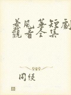 惹风华短剧在线观看全集