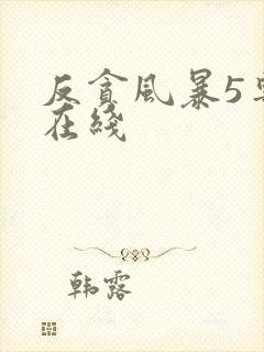 反贪风暴5粤语在线