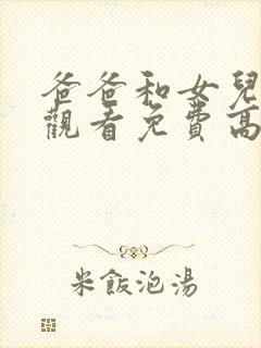 爸爸和女儿在线观看免费高清完整泰剧