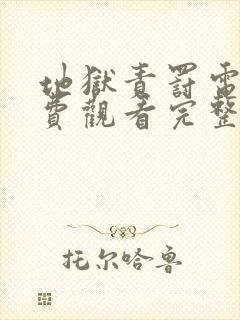 地狱责罚电影免费观看完整版封面