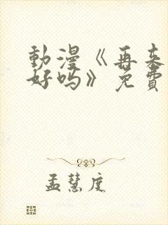 动漫《再来一次好吗》免费观看