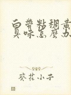 白带粘稠黄有腥臭味怎么办