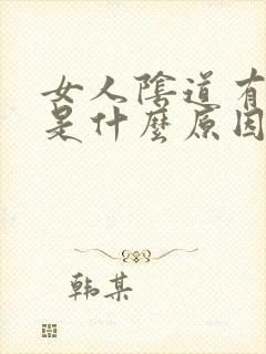 女人阴道有肉粒是什么原因