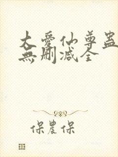 大爱仙尊蛊真人无删减全