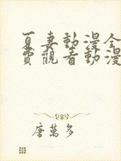 夏妻动漫全集免费观看动漫