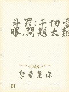 斗罗:千仞雪傻眼,问题太难了