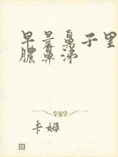 早晨鼻子里有黄脓鼻涕