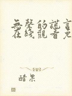 无声的谎言短剧在线观看免费