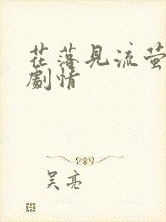 花落见流萤短剧剧情