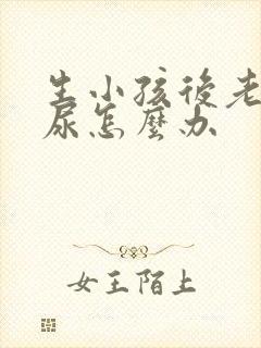 生小孩后老是漏尿怎么办