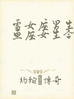 处女座男生和双鱼座女生合适吗